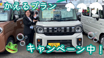 かえるプランでお得に！おいしく！